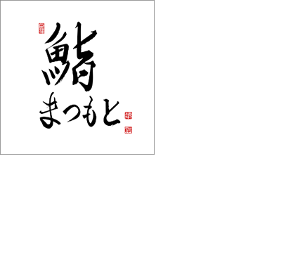 『鮨まつもと』ミシュランガイド東京2019、2020で一つ星を獲得(ロゴ画像)