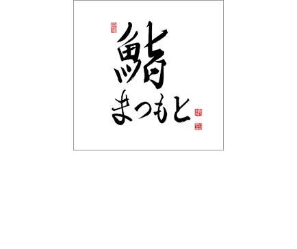『鮨まつもと』ミシュランガイド東京2019、2020で一つ星を獲得(スマホ用ロゴ画像)